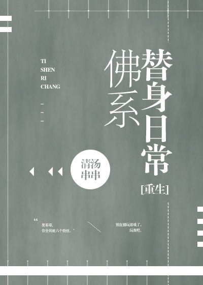 佛系替身日常［重生］