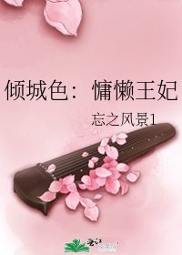 傾城色：慵懶王妃